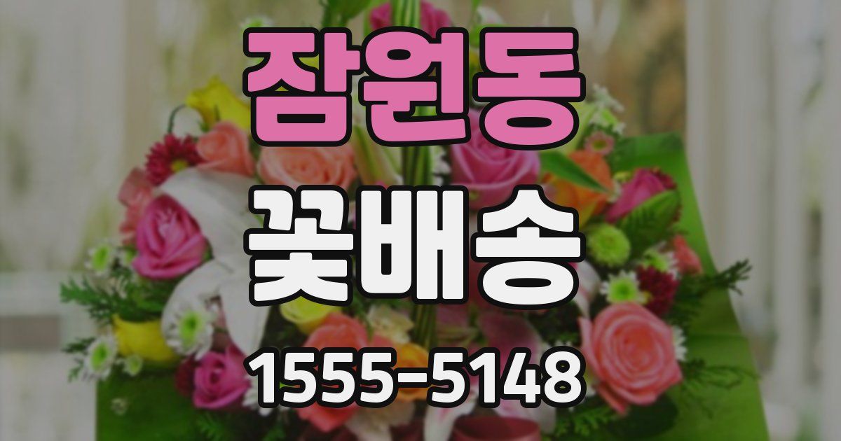 잠원동 꽃배송