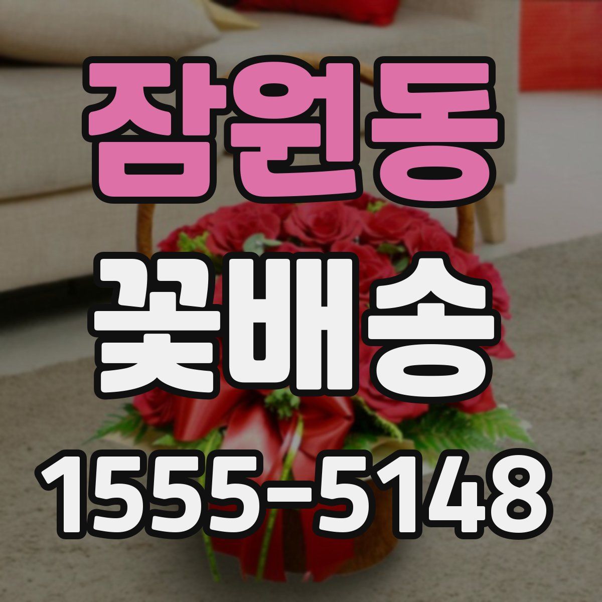 잠원동 꽃배송