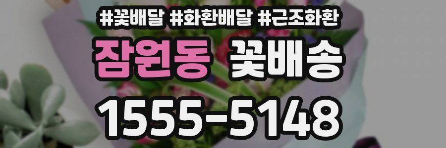 잠원동 꽃배송