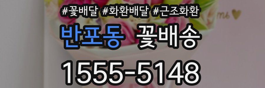 반포동 꽃배송