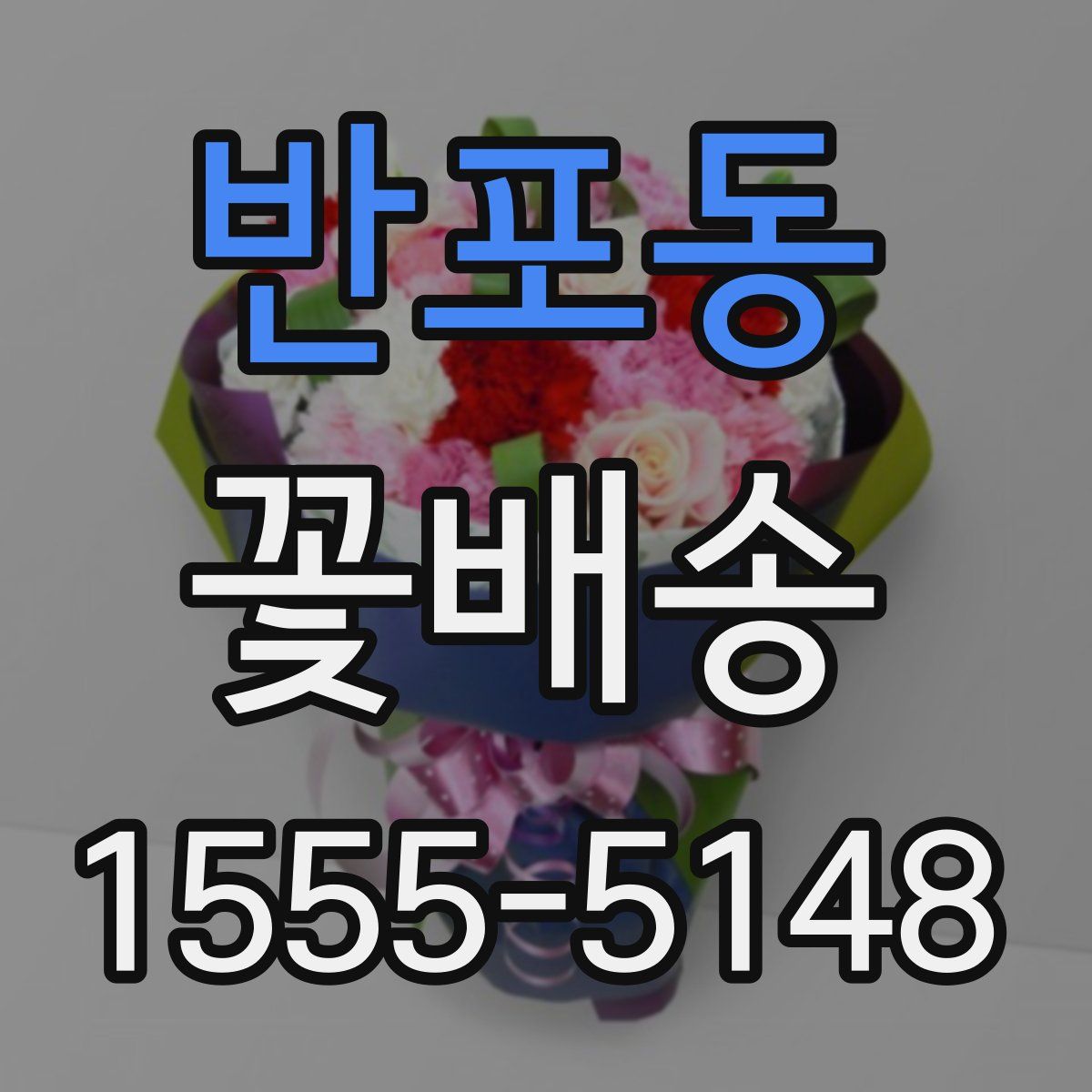 반포동 꽃배송