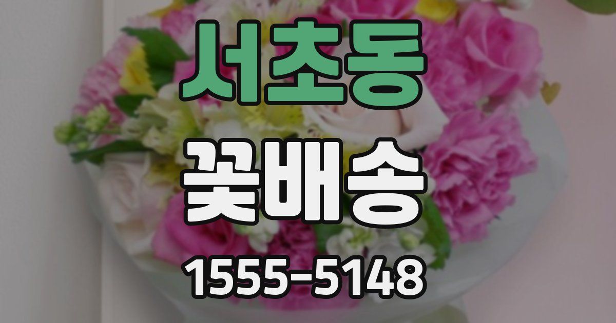 서초동 꽃배송