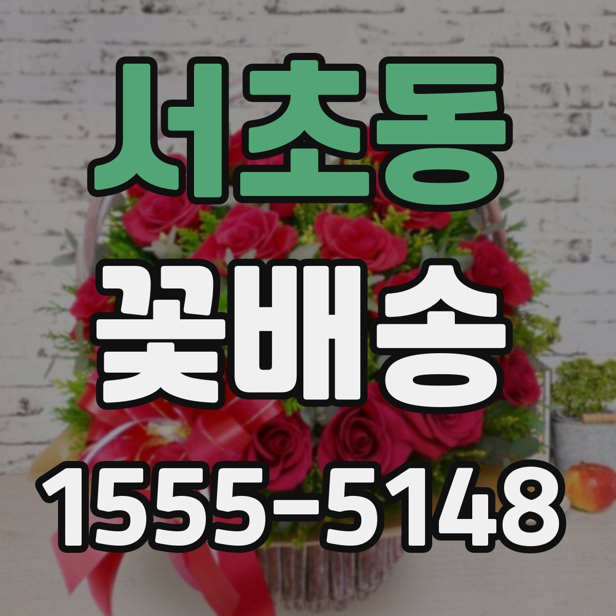 서초동 꽃배송