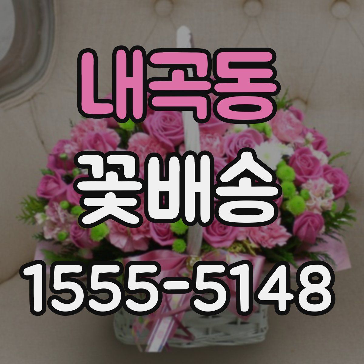 내곡동 꽃배송
