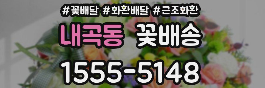 내곡동 꽃배송