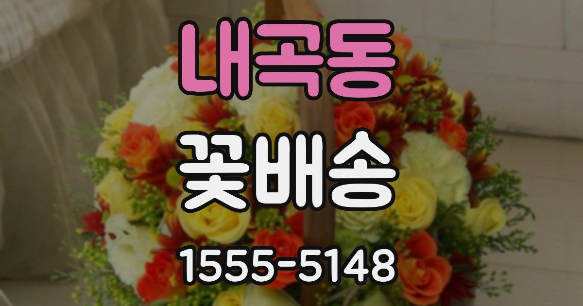 내곡동 꽃배송