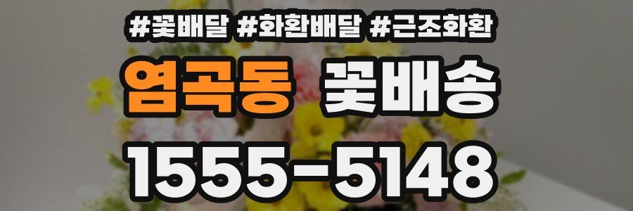염곡동 꽃배송
