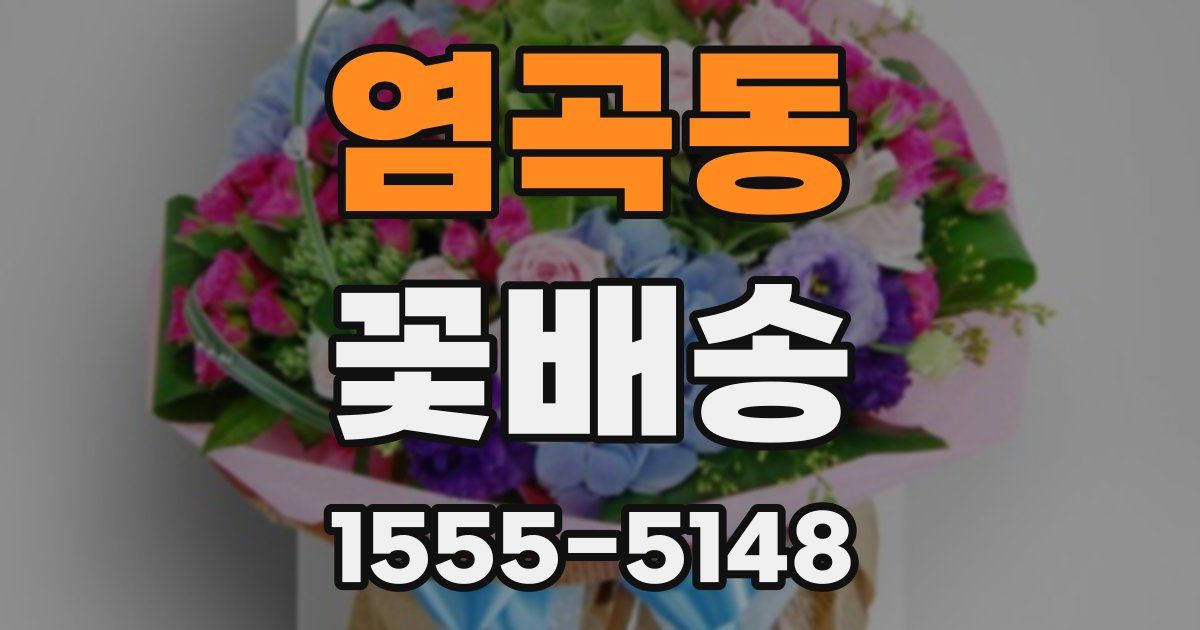 염곡동 꽃배송