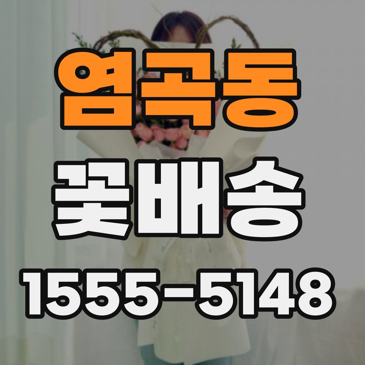 염곡동 꽃배송