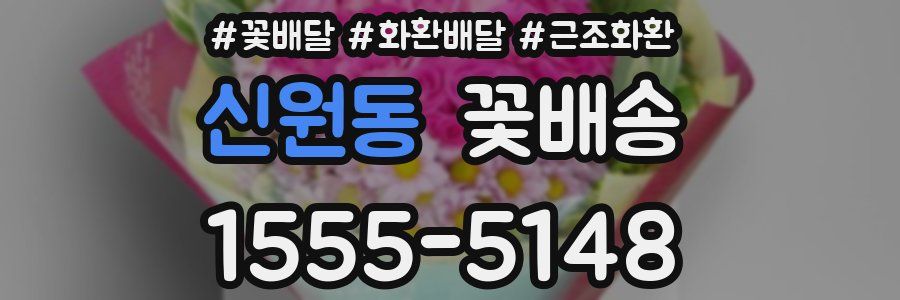 신원동 꽃배송