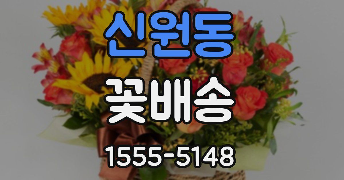 신원동 꽃배송