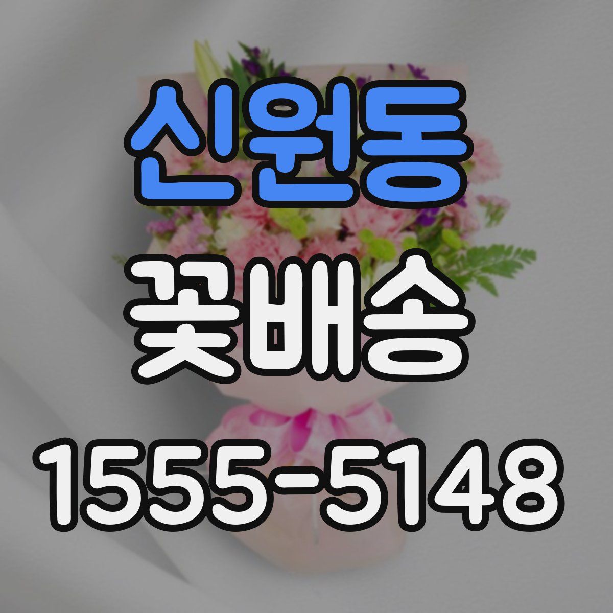 신원동 꽃배송
