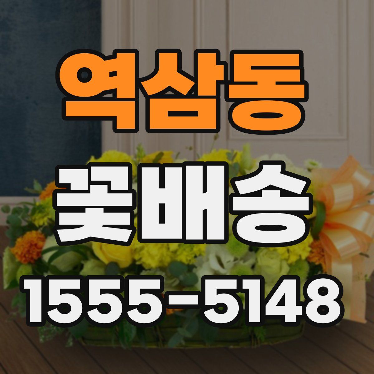 역삼동 꽃배송