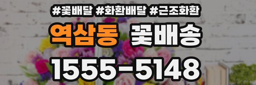 역삼동 꽃배송