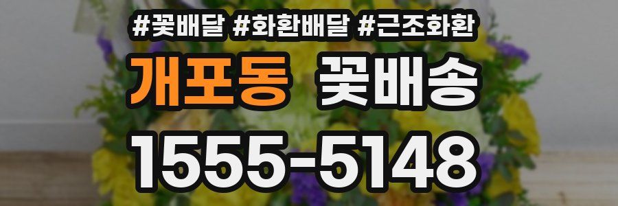 개포동 꽃배송