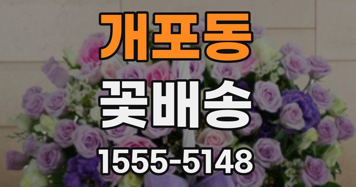 개포동 꽃배송