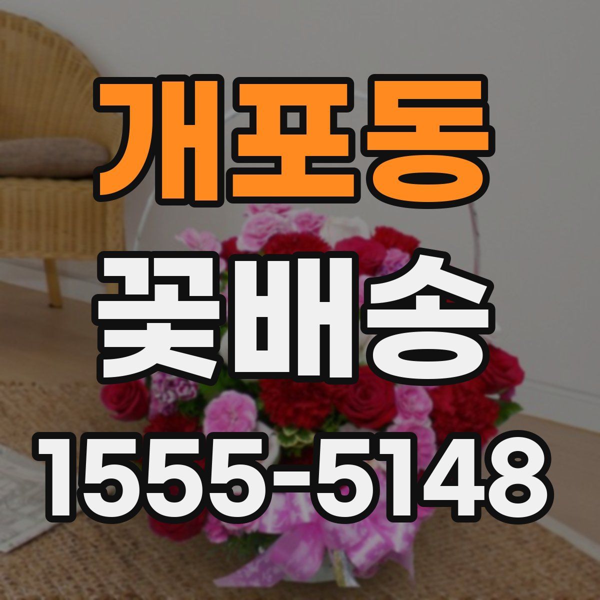 개포동 꽃배송
