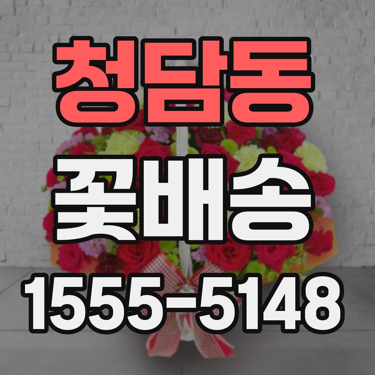 청담동 꽃배송