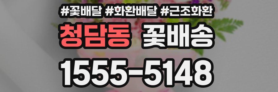 청담동 꽃배송