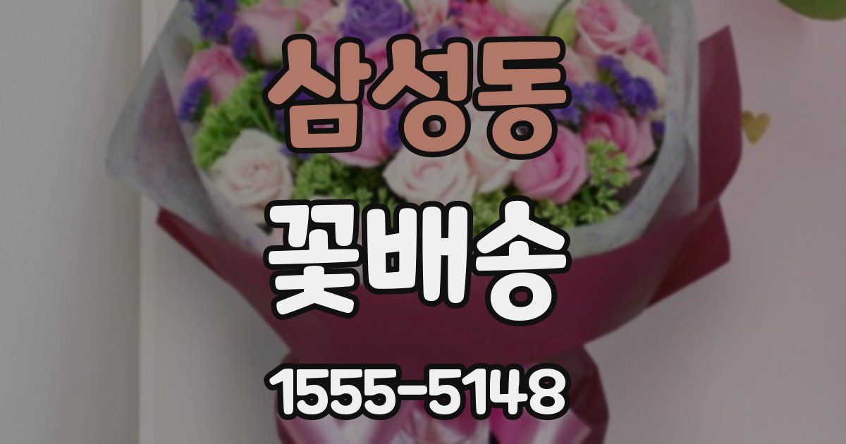 삼성동 꽃배송
