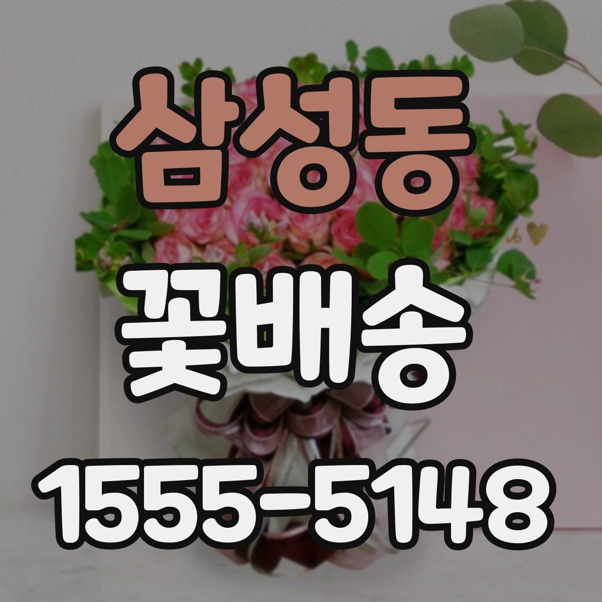 삼성동 꽃배송