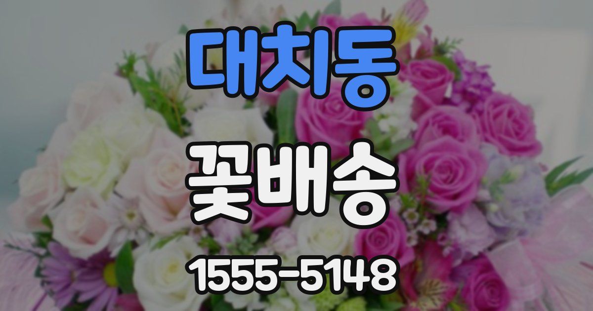 대치동 꽃배송
