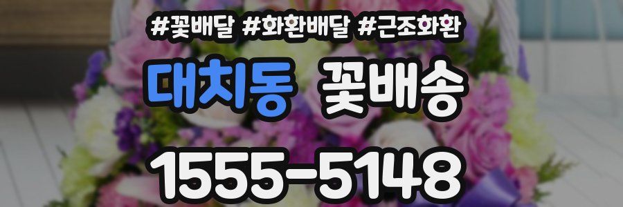 대치동 꽃배송