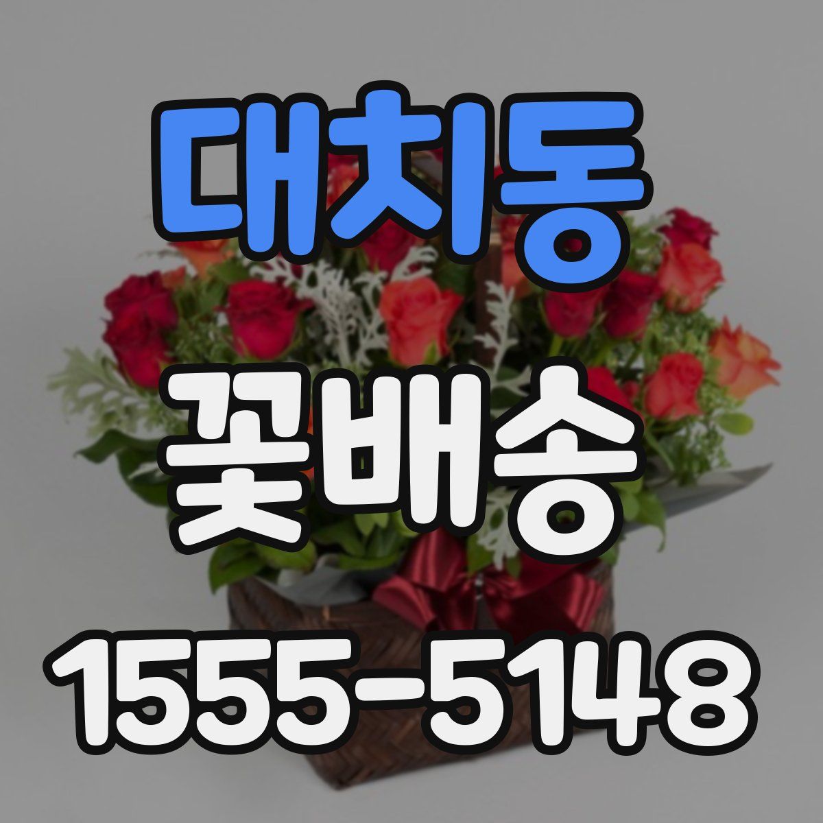 대치동 꽃배송