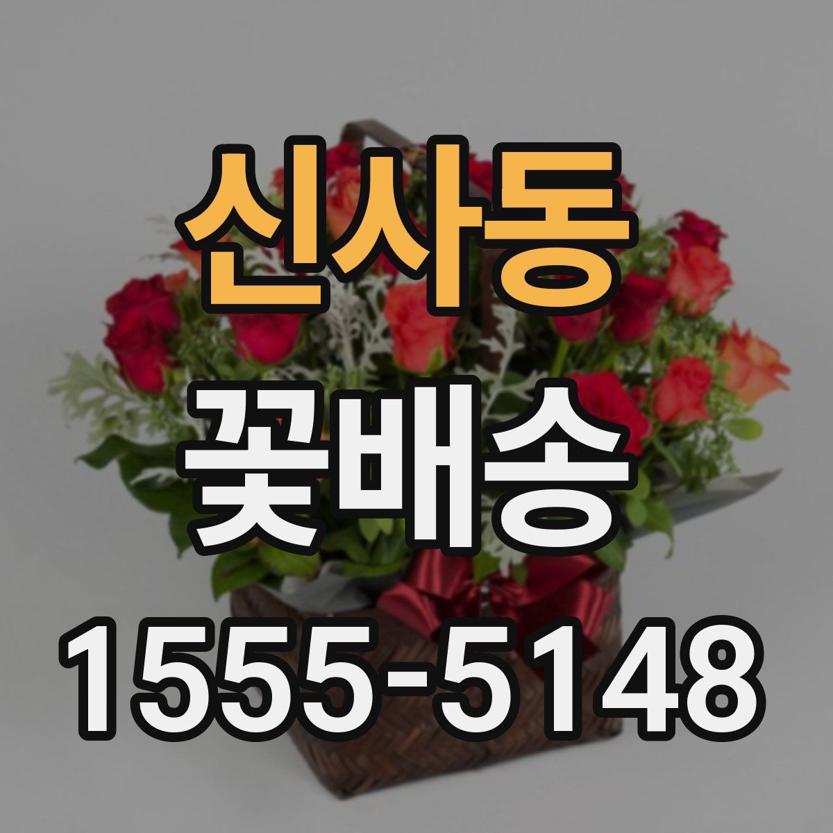 신사동 꽃배송