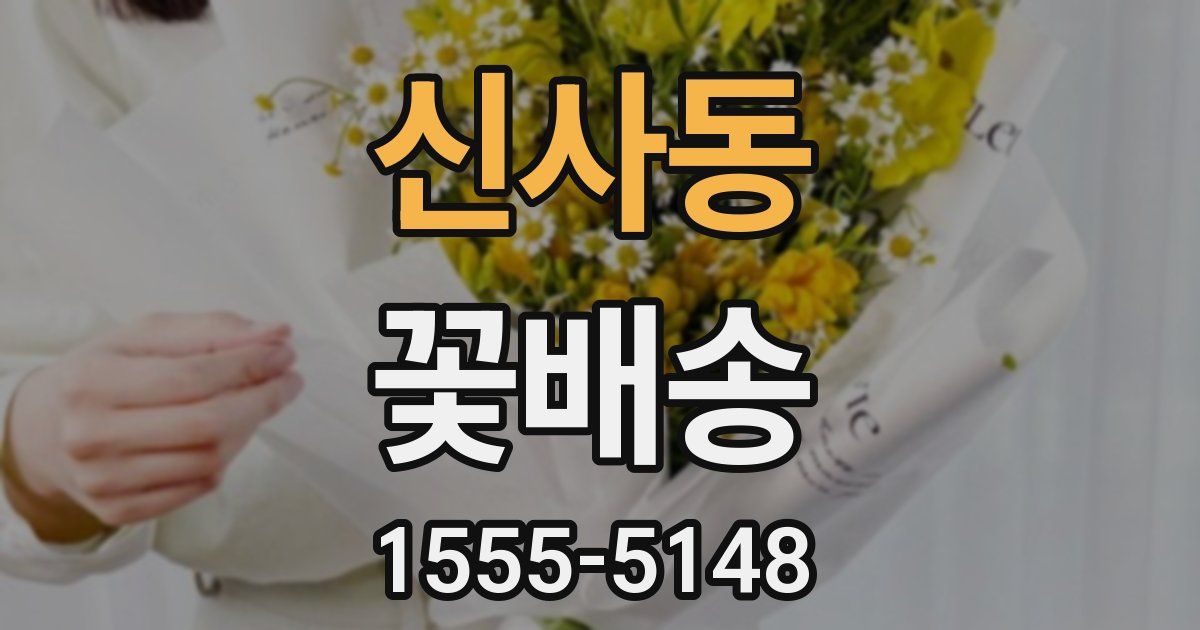 신사동 꽃배송