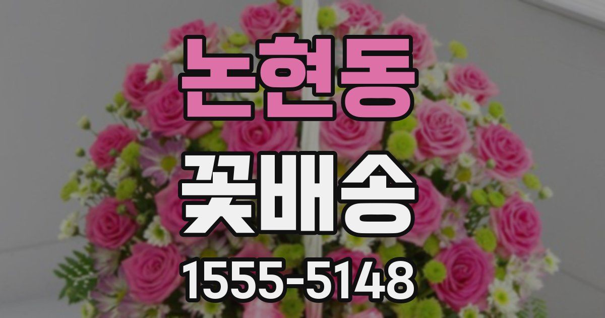 논현동 꽃배송