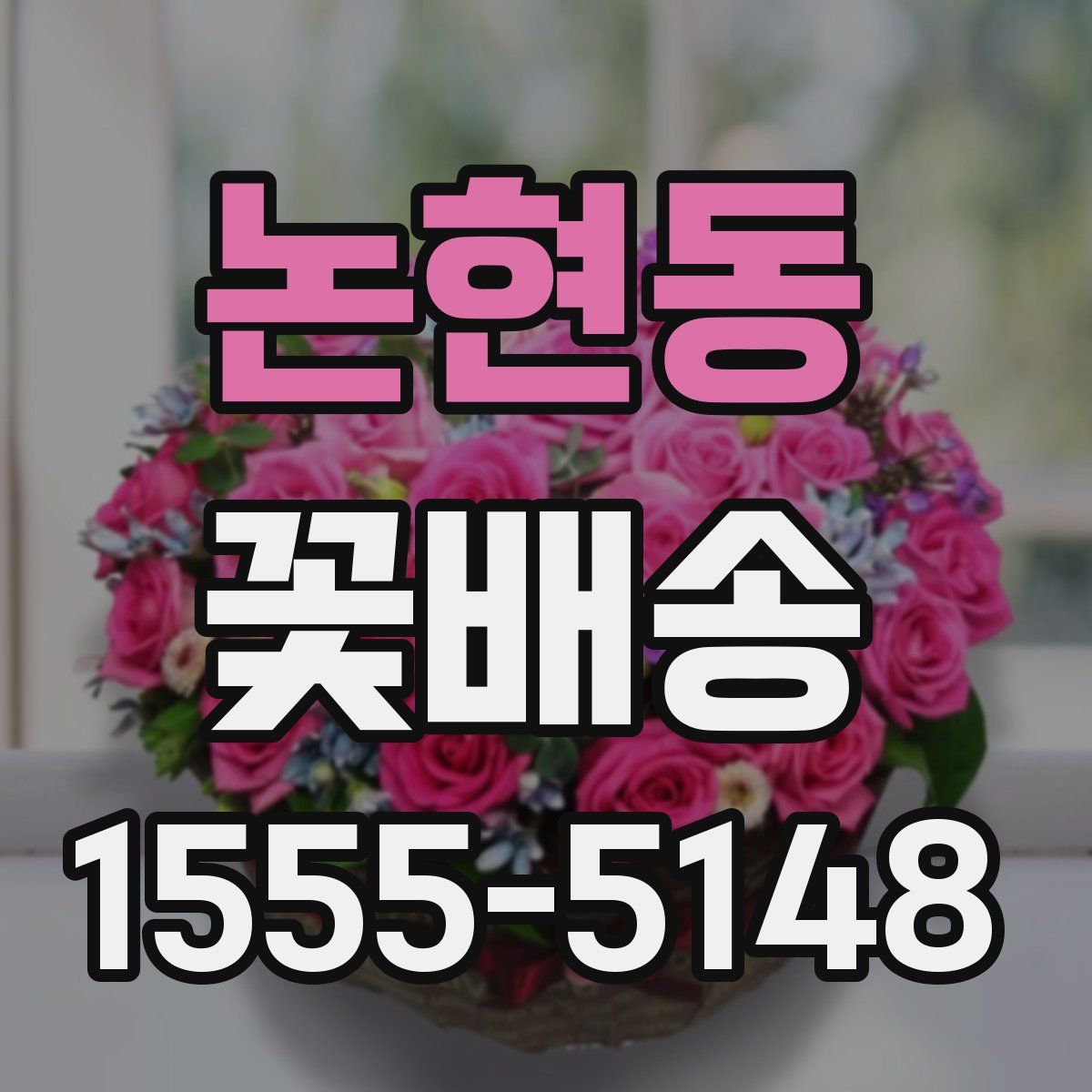 논현동 꽃배송