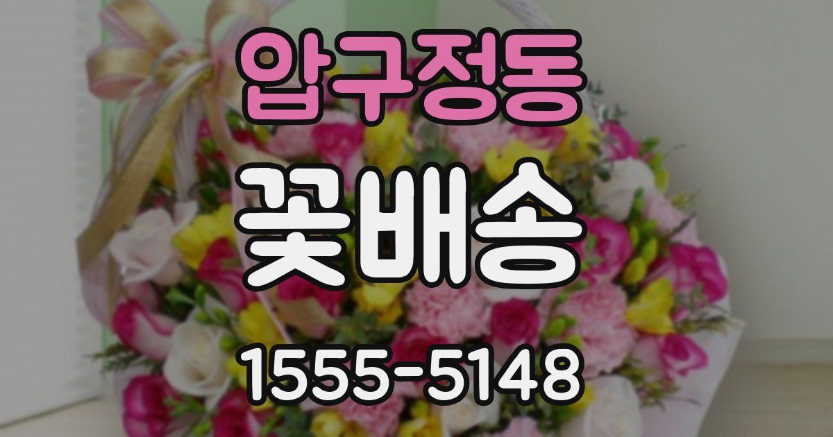 압구정동 꽃배송