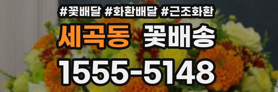 세곡동 꽃배송