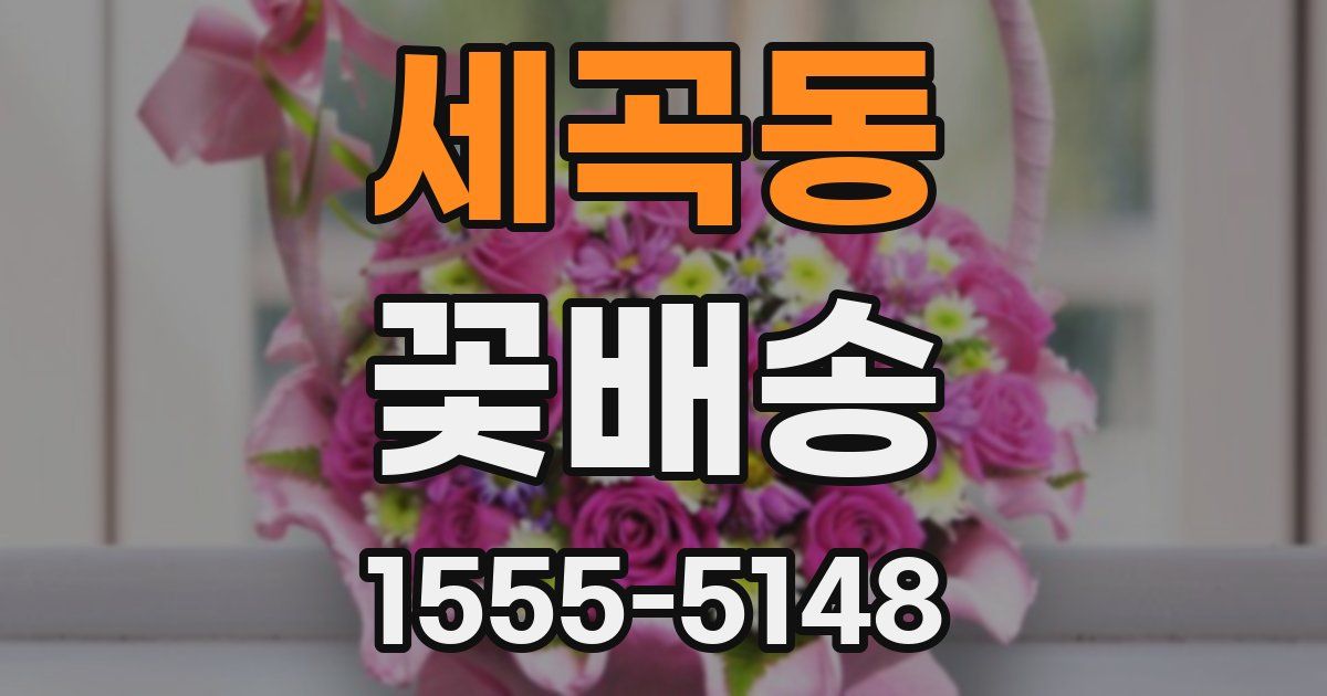 세곡동 꽃배송