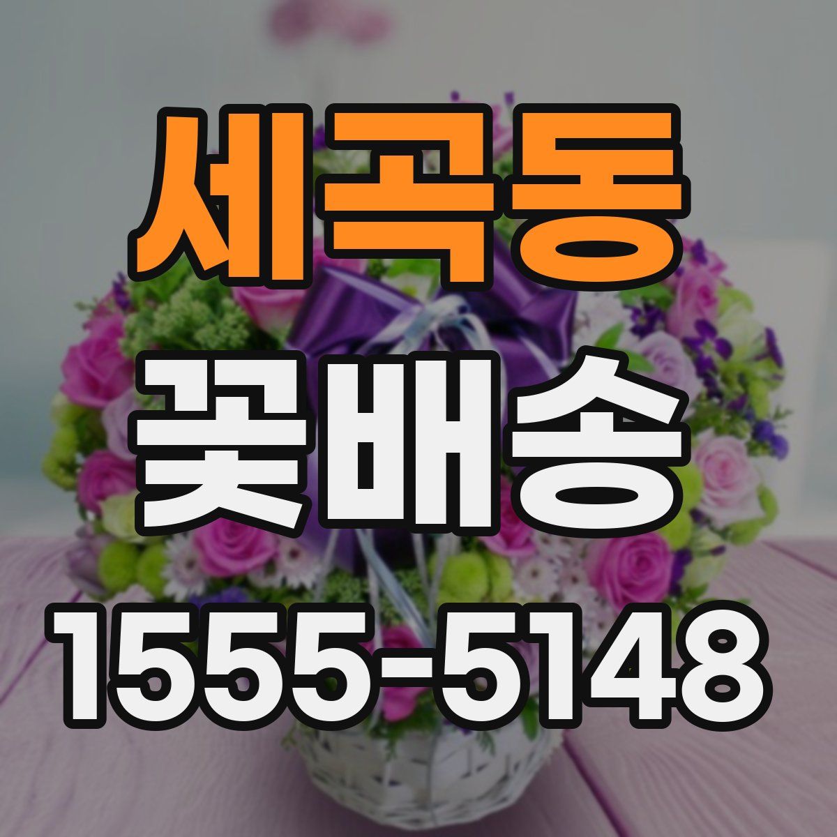 세곡동 꽃배송