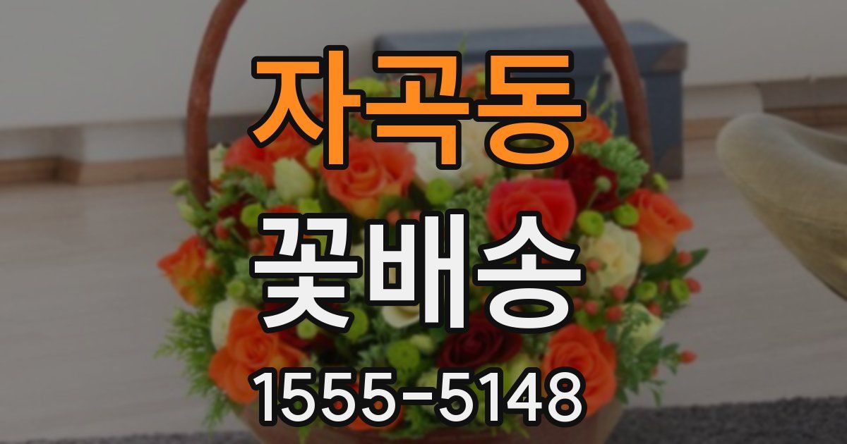 자곡동 꽃배송