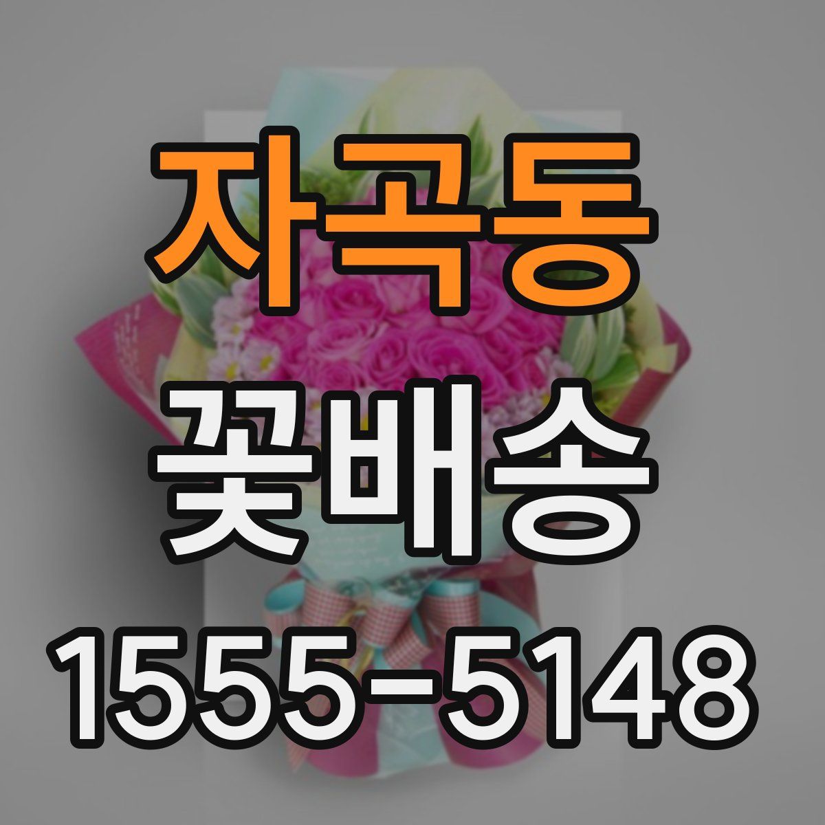 자곡동 꽃배송