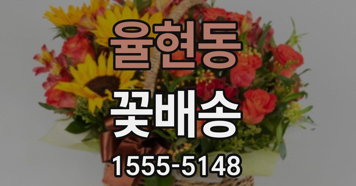 율현동 꽃배송