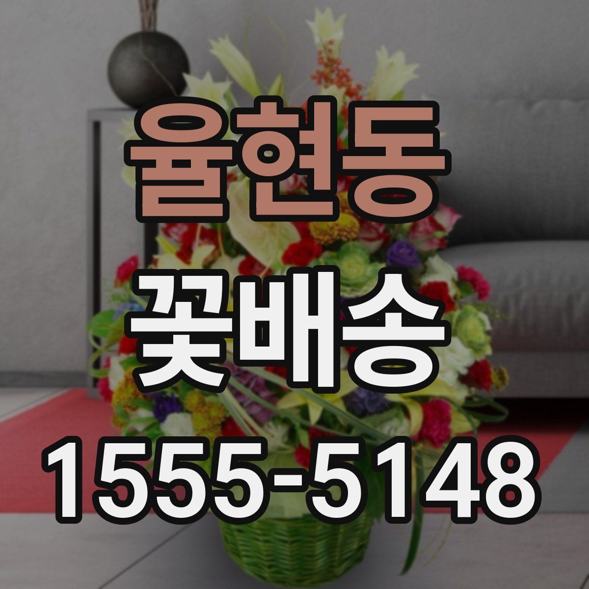 율현동 꽃배송