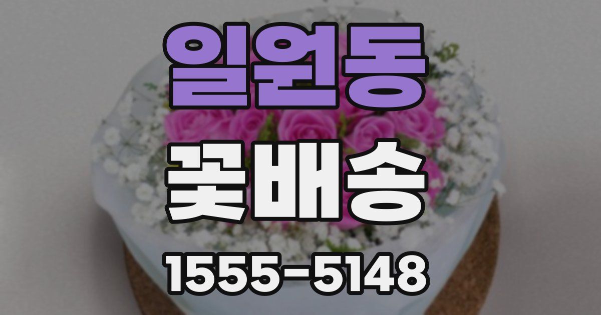 일원동 꽃배송