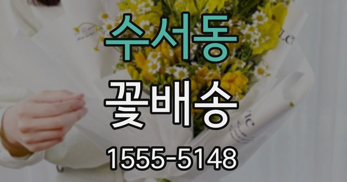 수서동 꽃배송