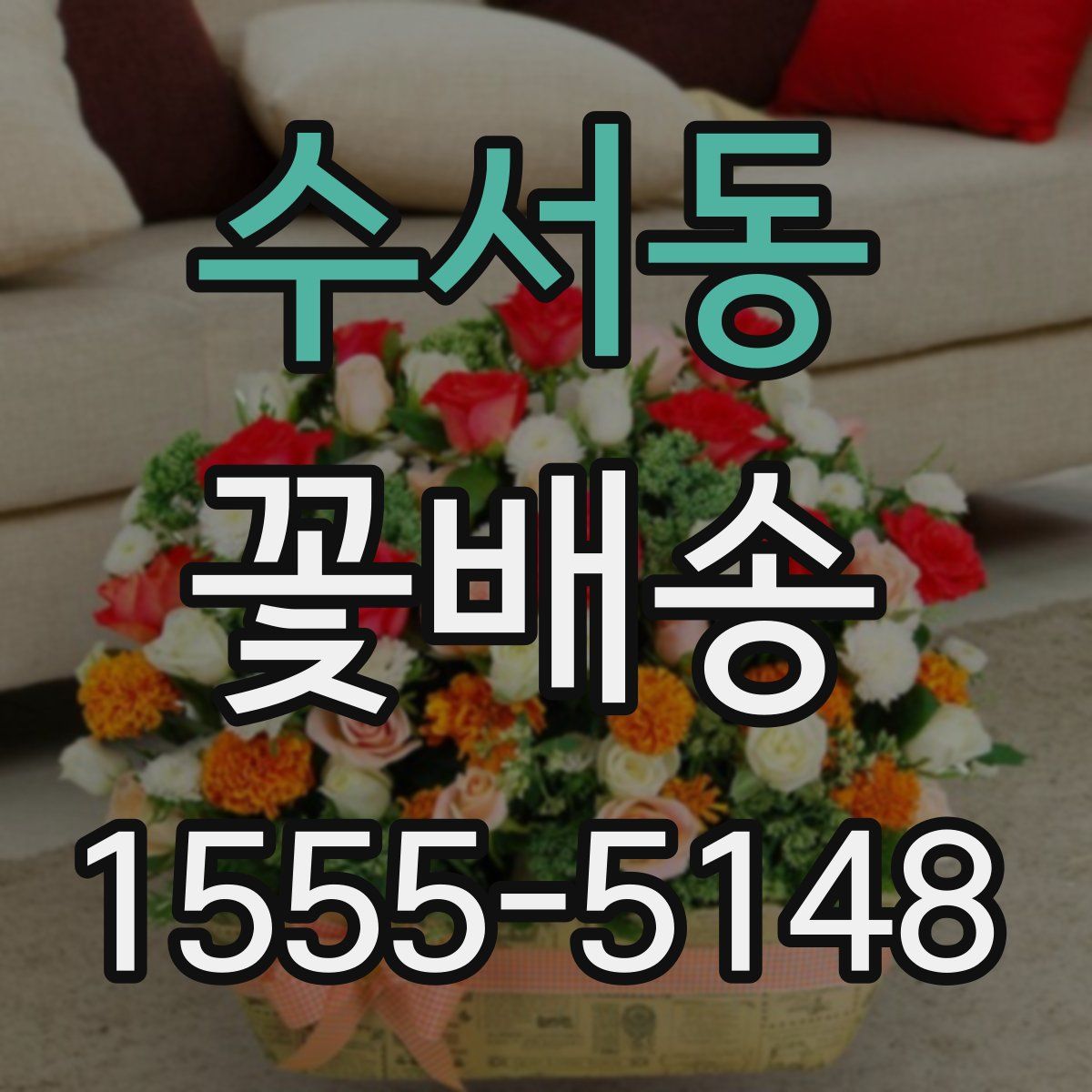 수서동 꽃배송