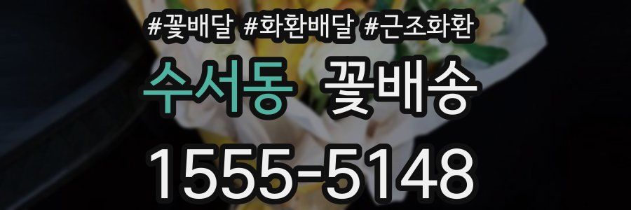 수서동 꽃배송