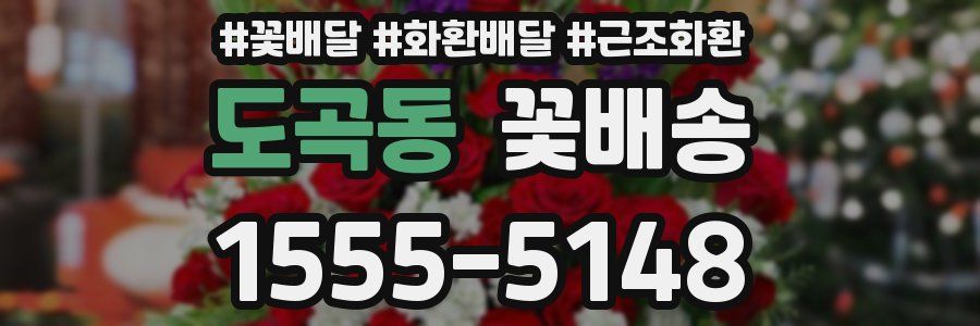 도곡동 꽃배송