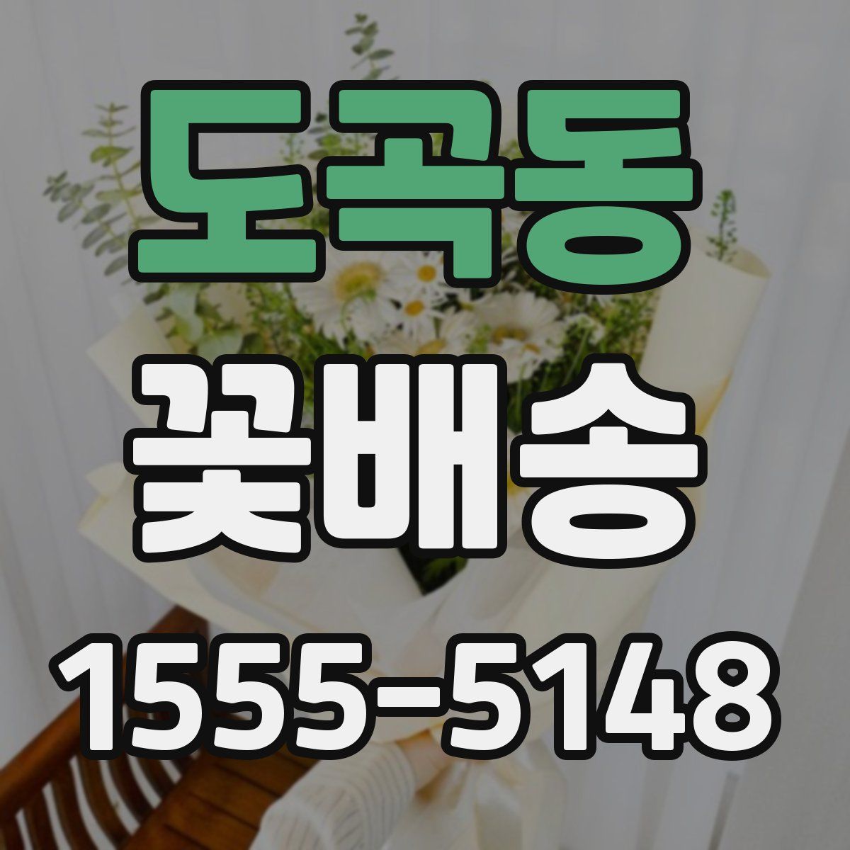 도곡동 꽃배송