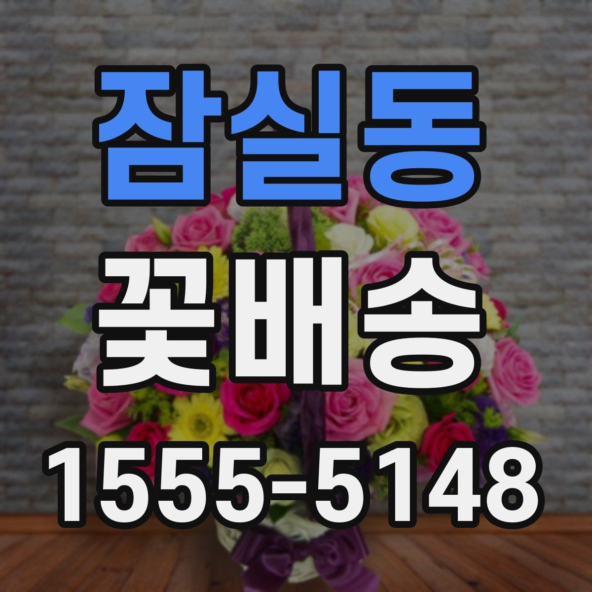 잠실동 꽃배송