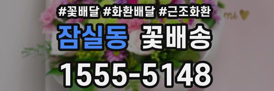 잠실동 꽃배송