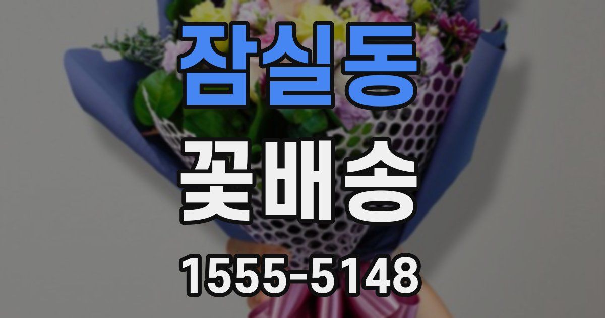 잠실동 꽃배송
