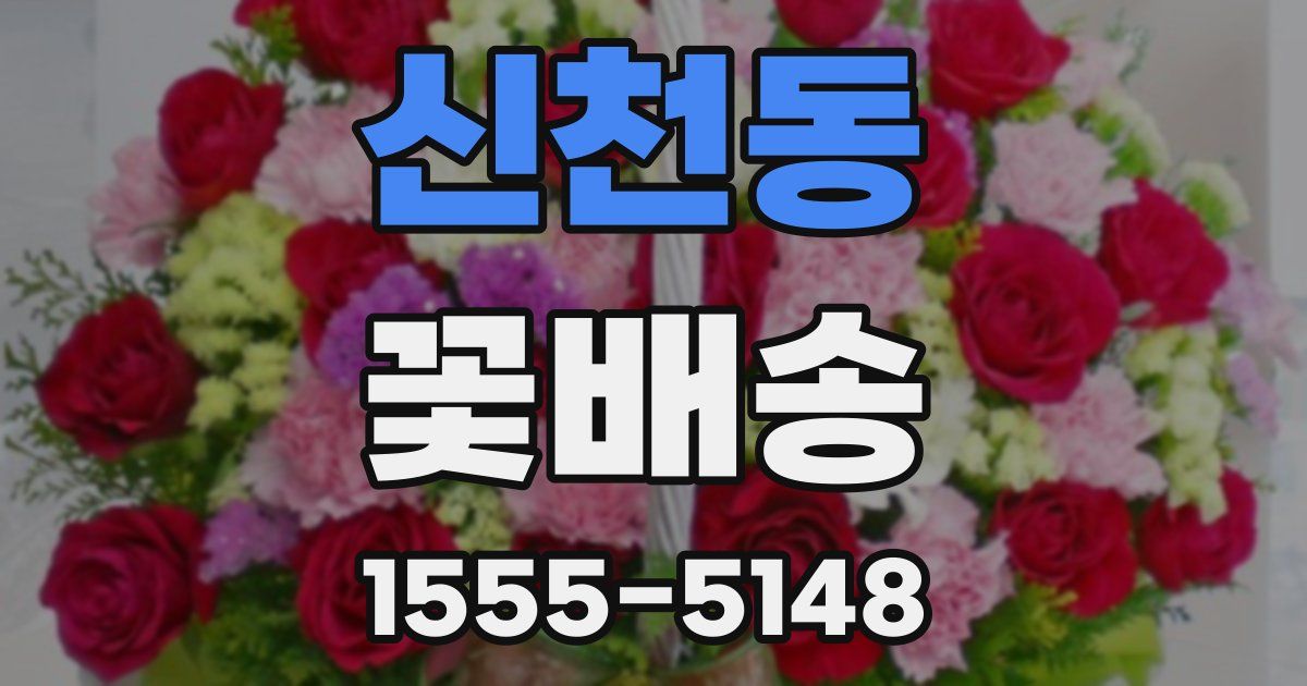 신천동 꽃배송